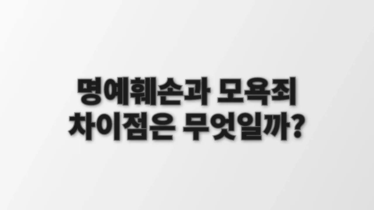 명예훼손과 모욕죄 차이점은 무엇일까?